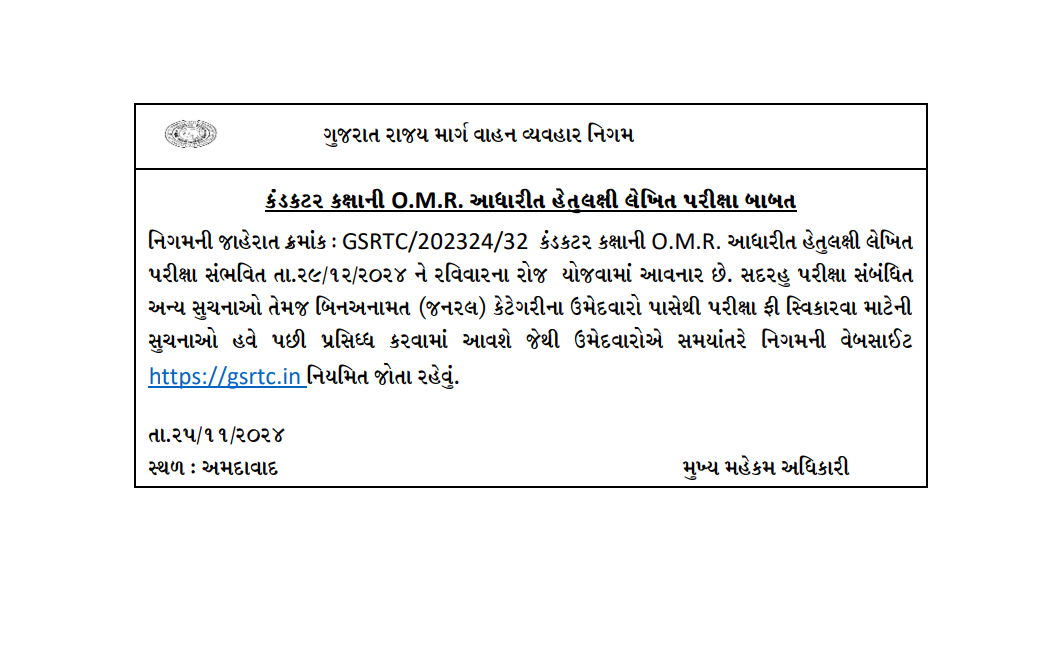 gsrtc conductor omr exam date declare 2024.png